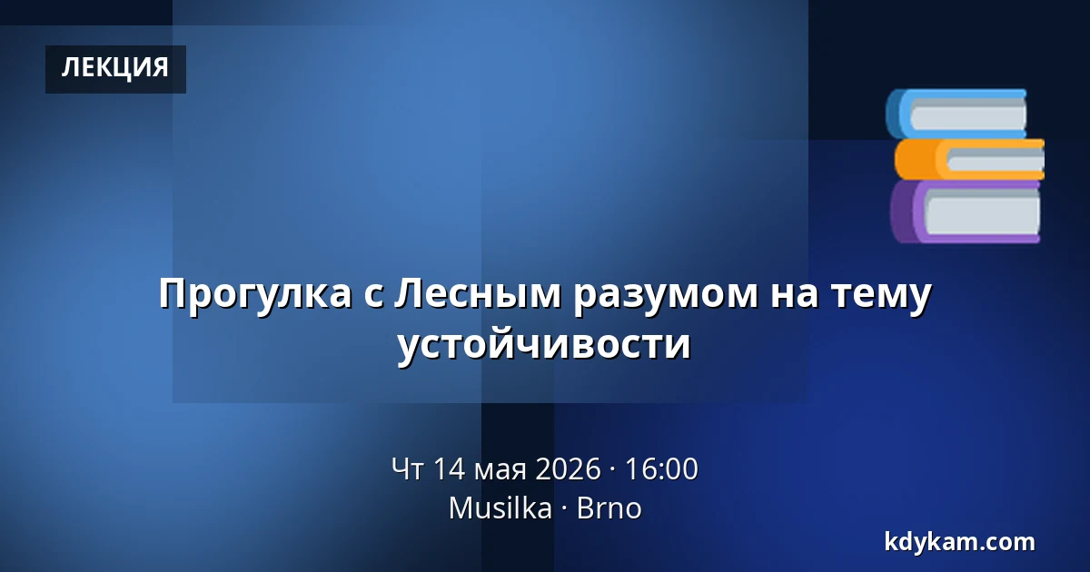 Прогулка с Лесным разумом на тему устойчивости — Musilka, Брно