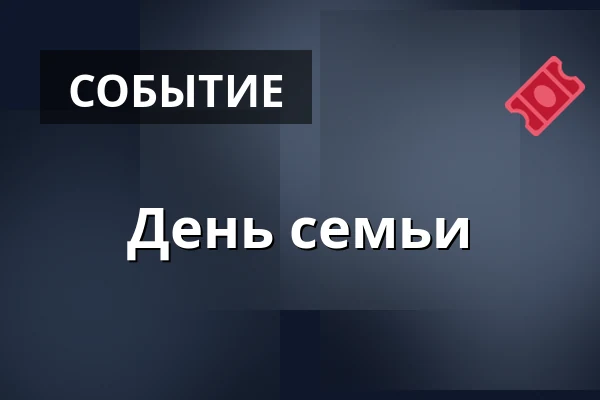 День семьи — Musilka, Брно