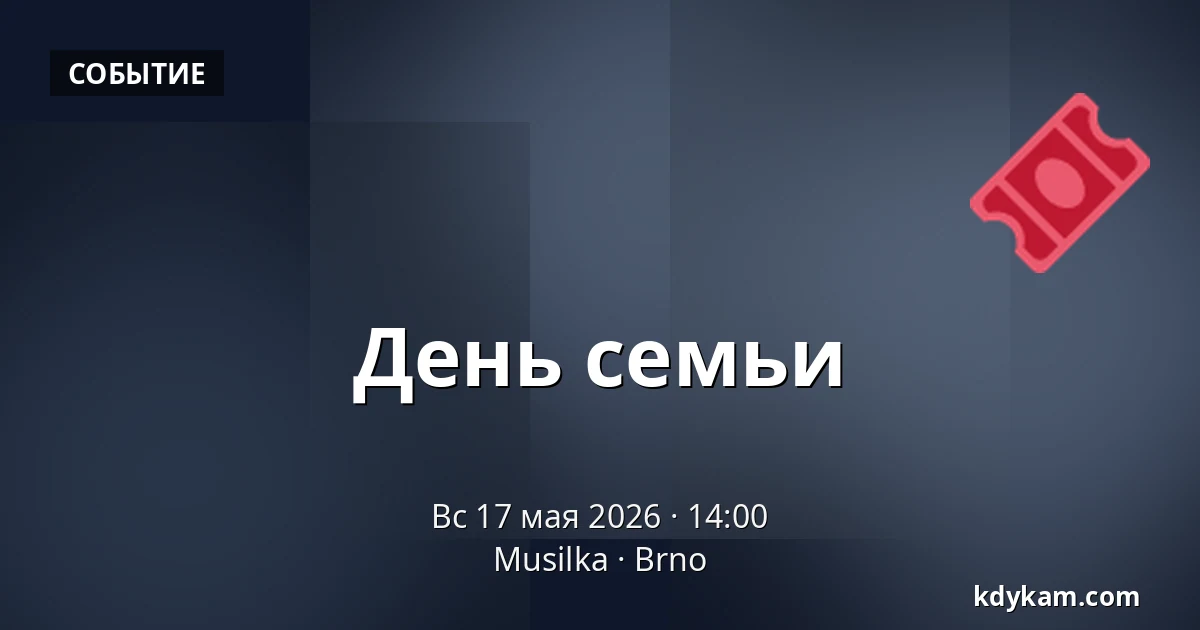 День семьи — Musilka, Брно