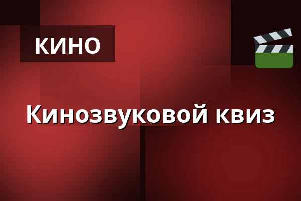 Кинозвуковой квиз — Úřad městské části Brno-střed, Брно