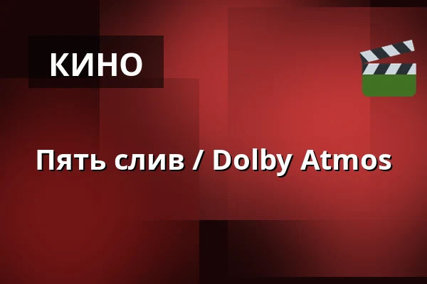 Пять слив / Dolby Atmos — Masarykovo divadlo, Йичин