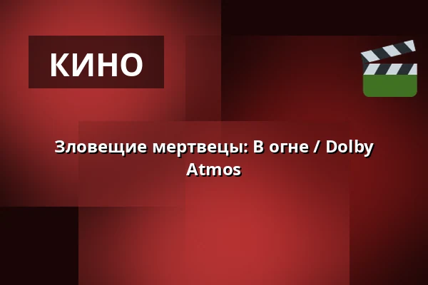 Зловещие мертвецы: В огне / Dolby Atmos — Masarykovo divadlo, Йичин
