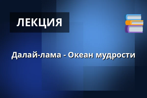 Далай-лама - Океан мудрости — Masarykovo divadlo, Йичин
