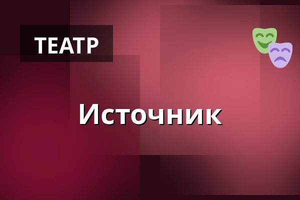 Источник — Masarykovo divadlo, Йичин