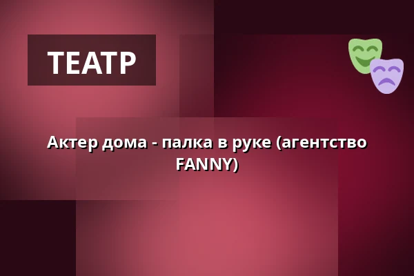Актер дома - палка в руке (агентство FANNY) — Městské divadlo, Жатец