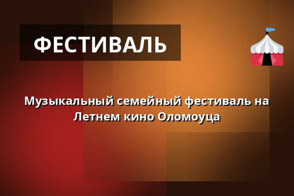 Музыкальный семейный фестиваль на Летнем кино Оломоуца — Letní kino Olomouc, Оломоуц