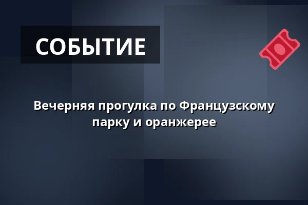 Вечерняя прогулка по Французскому парку и оранжерее — Zámek Dobříš, Добржиш