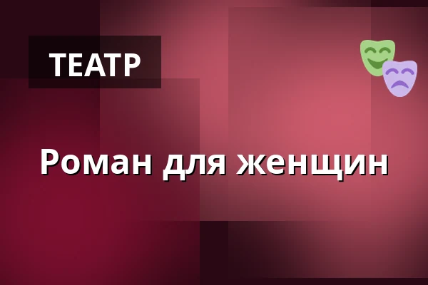 Роман для женщин — Divadlo Karla Pippicha, Хрудим