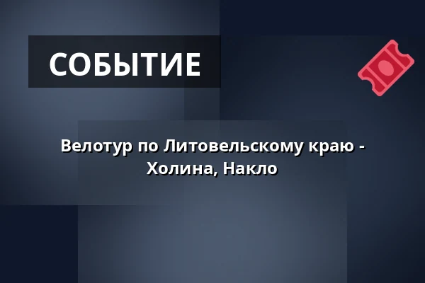 Велотур по Литовельскому краю - Холина, Накло — Velký sál Záložny, Литовель