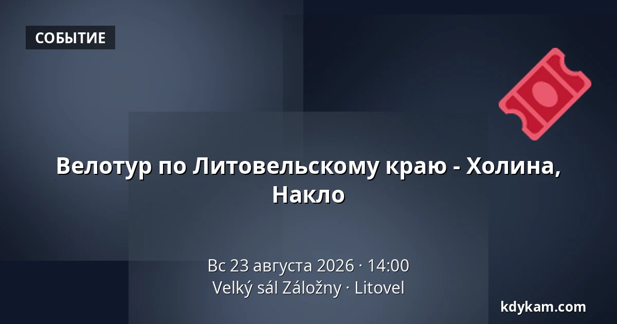 Велотур по Литовельскому краю - Холина, Накло — Velký sál Záložny, Литовель