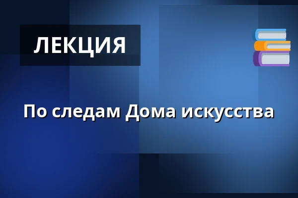 По следам Дома искусства — Galerie výtvarného umění v Ostravě, p.o., Острава