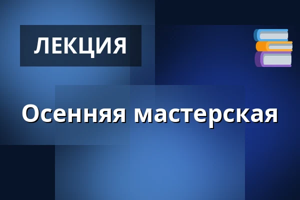 Осенняя мастерская — Galerie výtvarného umění v Ostravě, p.o., Острава