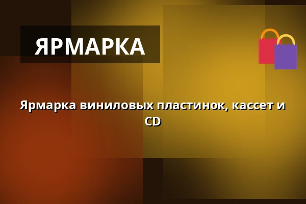 Ярмарка виниловых пластинок, кассет и CD — Мелодка на Стржелаку, Брно
