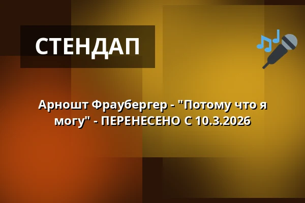 Арношт Фраубергер - "Потому что я могу" - ПЕРЕНЕСЕНО С 10.3.2026 — Kongresové centrum, Злин