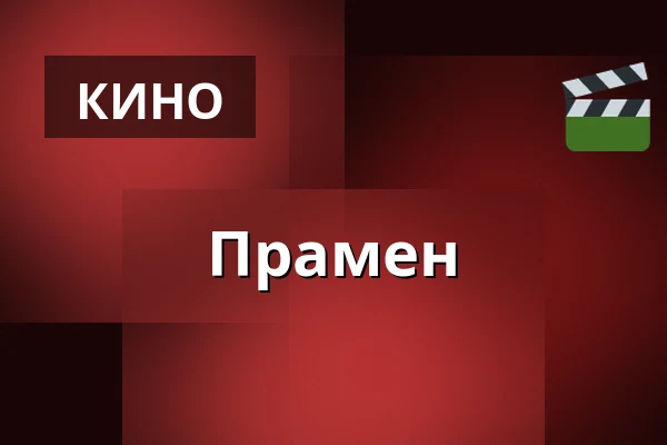 Прамен — Kino Přítomnost, Прага