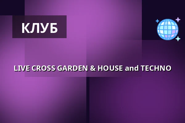 LIVE CROSS GARDEN & HOUSE and TECHNO — Cross Club, Прага