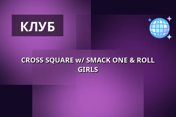 CROSS SQUARE w/ SMACK ONE & ROLL GIRLS — Cross Club, Прага