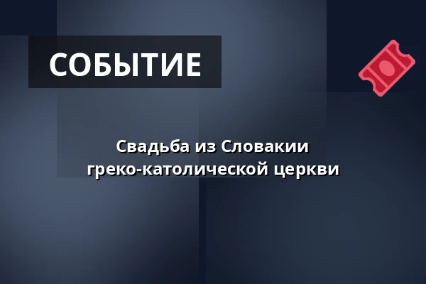 Свадьба из Словакии греко-католической церкви — Kostel sv. Mikuláše, Знойма