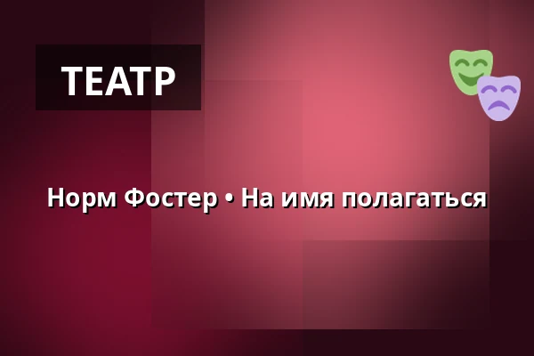 Норм Фостер • На имя полагаться — Městské divadlo, Марианские-Лазне