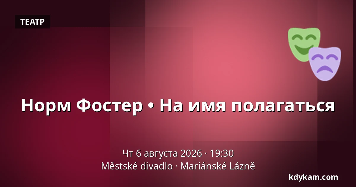 Норм Фостер • На имя полагаться — Městské divadlo, Марианские-Лазне
