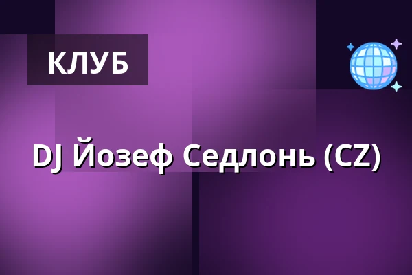 DJ Йозеф Седлонь (CZ) — Klub 007 Strahov, Прага