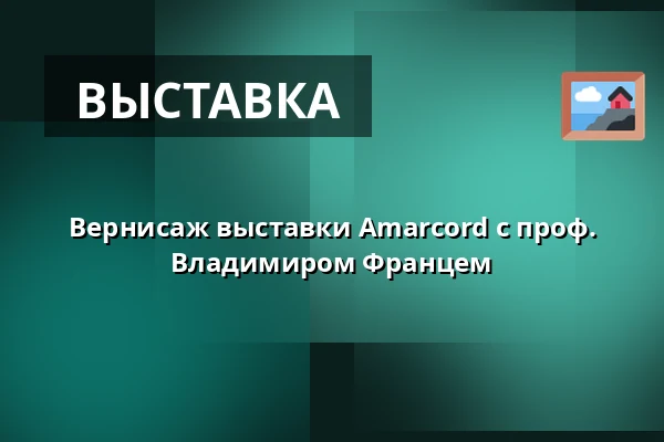 Вернисаж выставки Amarcord с проф. Владимиром Францем — Театр Й.К.Тыла, Требонь