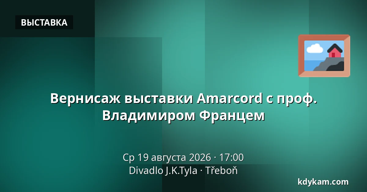 Вернисаж выставки Amarcord с проф. Владимиром Францем — Театр Й.К.Тыла, Требонь