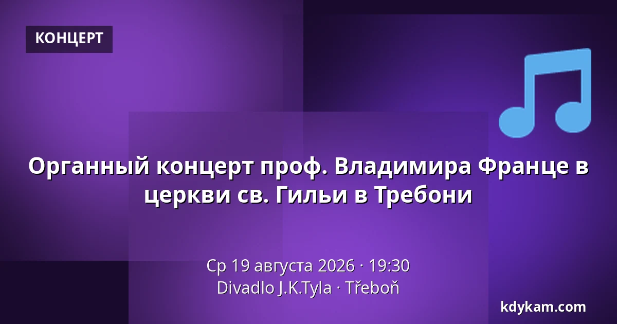 Органный концерт проф. Владимира Франце в церкви св. Гильи в Требони — Театр Й.К.Тыла, Требонь