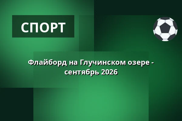Флайборд на Глучинском озере - сентябрь 2026