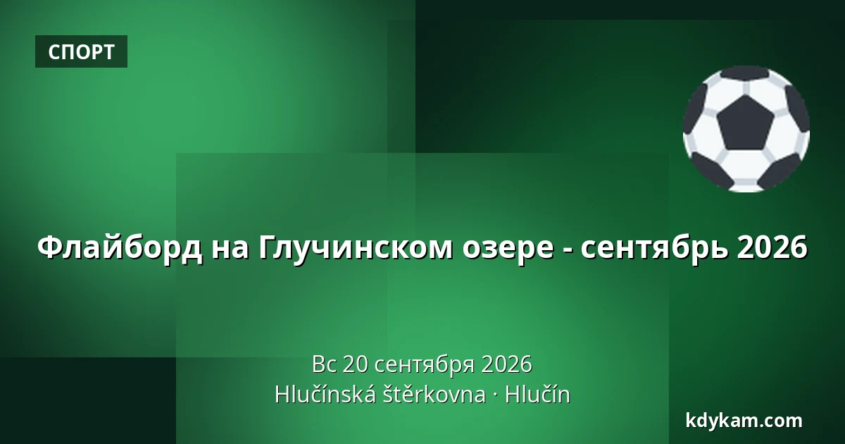 Флайборд на Глучинском озере - сентябрь 2026 — Глучинский карьер, Глучин