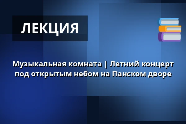 Музыкальная комната | Летний концерт под открытым небом на Панском дворе — Prostor (Panský dvůr), Босковице