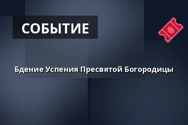Бдение Успения Пресвятой Богородицы — Kostel sv. Jakuba, Брно