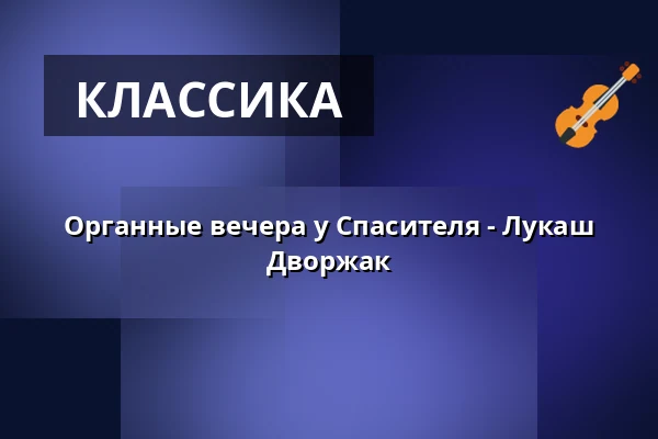 Органные вечера у Спасителя - Лукаш Дворжак — Kostel U Salvátora, Прага