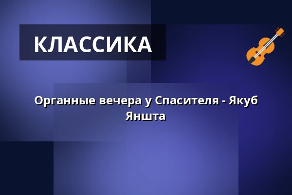 Органные вечера у Спасителя - Якуб Янштa — Kostel U Salvátora, Прага