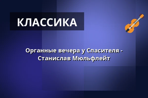 Органные вечера у Спасителя - Станислав Мюльфлейт — Kostel U Salvátora, Прага