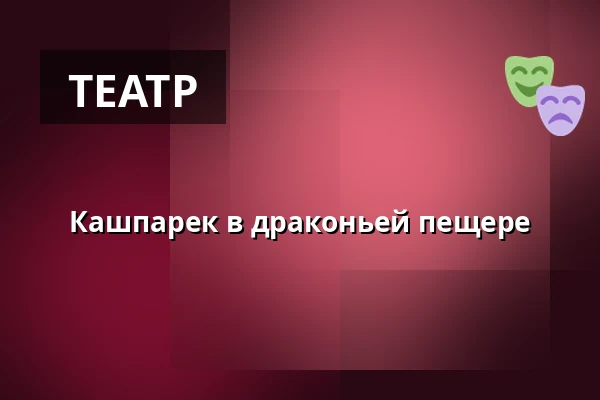 Кашпарек в драконьей пещере — Městské divadlo Bílina, Билина