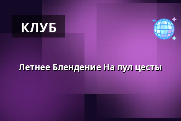 Летнее Блендение На пул цесты — Café Na půl cesty, Прага