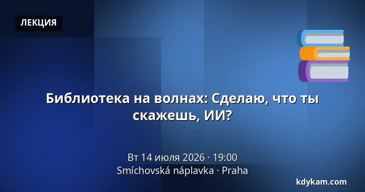 Библиотека на волнах: Сделаю, что ты скажешь, ИИ? — Smíchovská náplavka, Прага