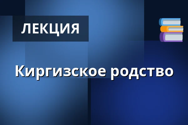 Киргизское родство — Klementinum, Прага