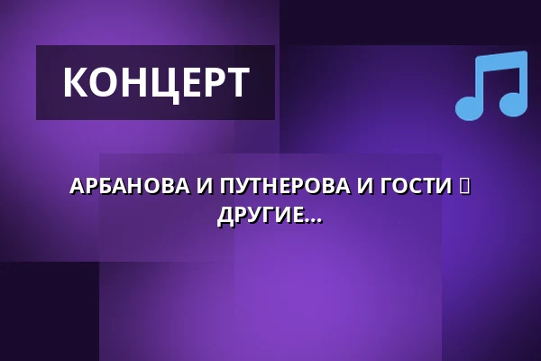 АРБАНОВА И ПУТНЕРОВА И ГОСТИ ► ТРОЙАН, КЁНИГ, КЕМЕЛЬ, ЯВОРСКИЙ И ДРУГИЕ — Palác Akropolis, Прага