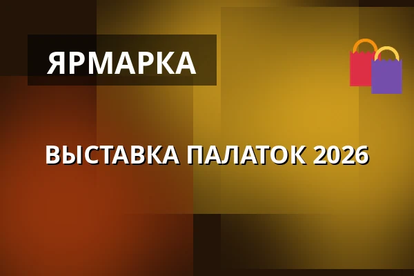 ВЫСТАВКА ПАЛАТОК 2026 — PVA Expo Praha Letňany, Прага