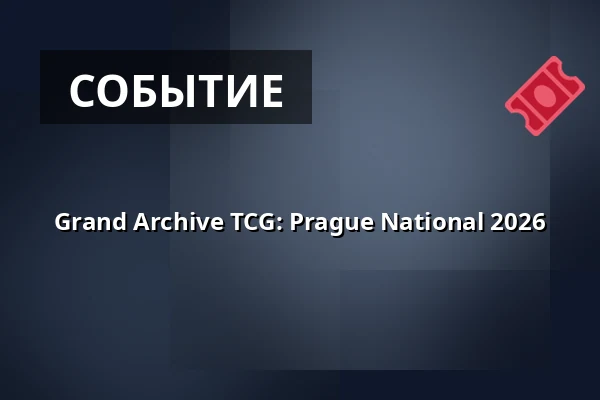 Grand Archive TCG: Prague National 2026 — PVA Expo Praha Letňany, Прага