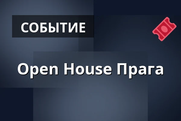 Open House Прага — Výstaviště Praha, Прага