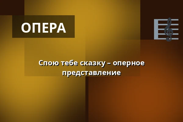 Спою тебе сказку – оперное представление — Koncertní sál Fakulty umění OU, Острава
