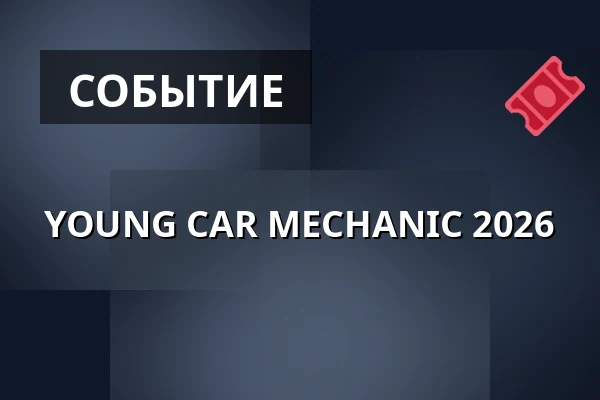 YOUNG CAR MECHANIC 2026 — PVA Expo Praha Letňany, Прага