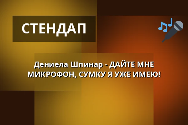 Дениела Шпинар - ДАЙТЕ МНЕ МИКРОФОН, СУМКУ Я УЖЕ ИМЕЮ! — Venuše Ve Švehlovce, Прага