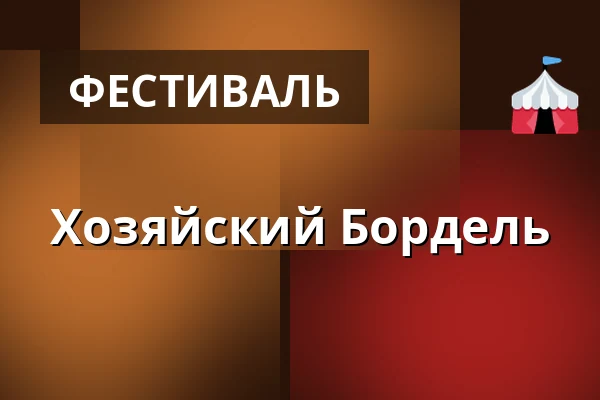Хозяйский Бордель — Mendel festival, Брно