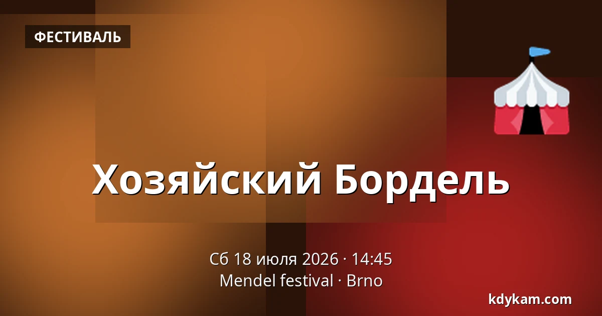 Хозяйский Бордель — Mendel festival, Брно
