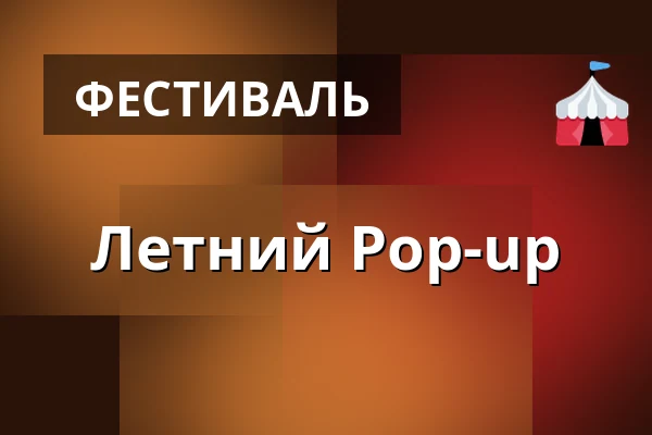 Летний Pop-up — Úřad městské části Brno-střed, Брно