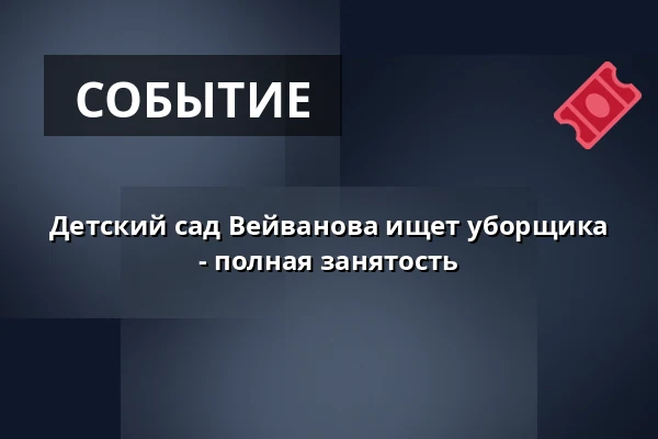 Детский сад Вейванова ищет уборщика - полная занятость — Radotín / Jižní Město / Malešice, Прага